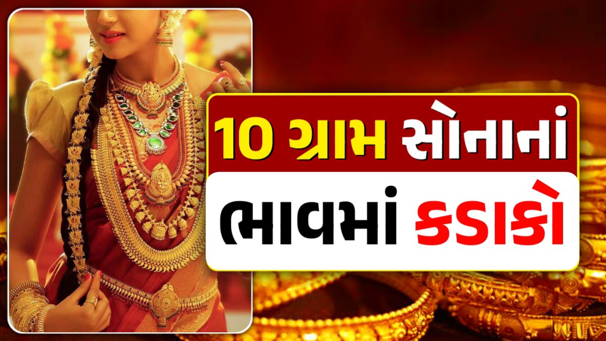 10 ગ્રામ સોનાના ભાવ